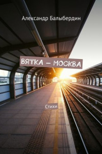Книга Вятка – Москва. Стихи