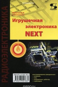 Книга Игрушечная электроника NEXT