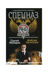 Книга Спецназ ФСБ России. Форсаж по-русски