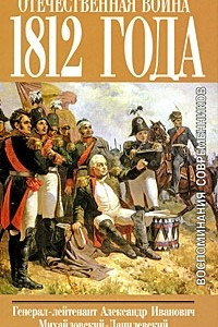 Книга Отечественная война 1812 года. Воспоминание современников