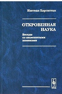 Книга Откровенная наука. Беседы со знаменитыми химиками