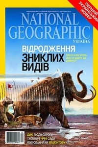 Книга National Geographic Україна (квітень 2013)