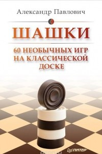 Книга Шашки. 60 необычных игр на классической доске