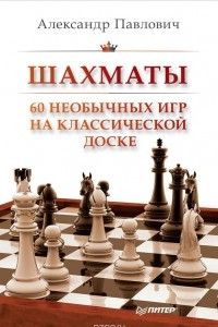 Книга Шахматы. 60 необычных игр на классической доске
