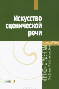 Книга Искусство сценической речи. Выпуск 2. Учебное пособие