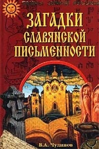 Книга Загадки славянской письменности