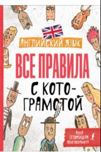 Книга Английский язык. Все правила с котограмотой