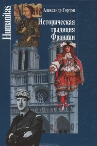 Книга Историческая традиция Франции