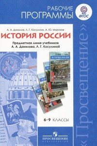 Книга История России. 6-9 классы. Рабочие программы