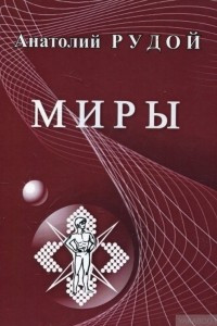 Книга Миры