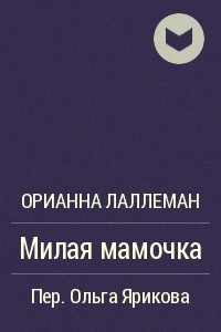 Книга Милая мамочка