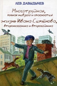Книга Многотрудная жизнь Ивана Семёнова, второклассника и второгодника