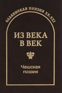 Книга Из века в век. Чешская поэзия