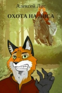 Книга Охота на лиса