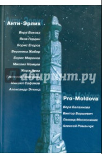 Книга Анти-Эрлих. Pro-Moldova