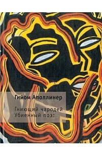 Книга Гниющий чародей. Убиенный поэт