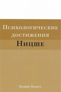 Книга Психологические достижения Ницше