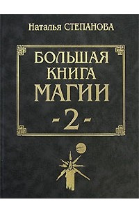 Книга Большая книга магии - 2