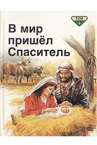 Книга Библейские рассказы для маленьких в пяти томах. Том 4. В мир пришёл Спаситель