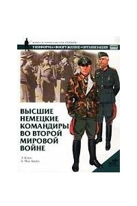 Книга Высшие немецкие командиры во Второй мировой войне
