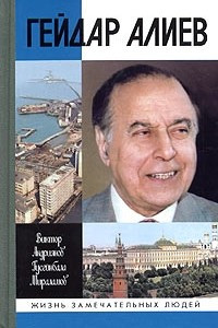 Книга Гейдар Алиев