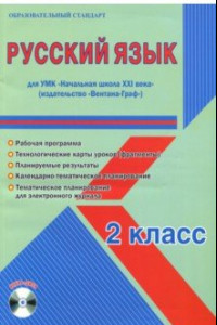 Книга Русский язык. 2 класс. Методическое пособие для УМК 