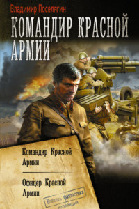 Книга Командир Красной Армии: Командир Красной Армии. Офицер Красной Армии