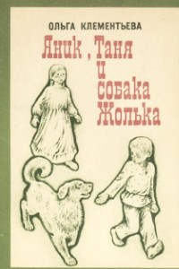 Книга Яник, Таня и собака Жолька