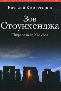 Книга Зов Стоунхенджа. Шифровка из Космоса