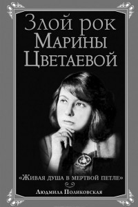 Книга Злой рок Марины Цветаевой. 