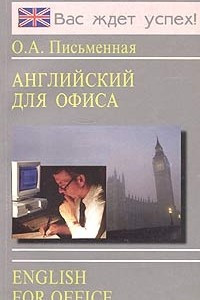 Книга Английский для офиса / English for Office