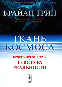 Книга Ткань космоса: Пространство, время и текстура реальности