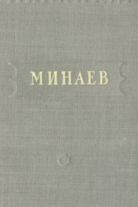 Книга Д. Минаев. Стихотворения
