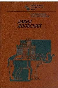 Книга Давид Яновский