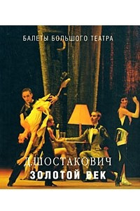 Книга Д. Шостакович. Золотой век