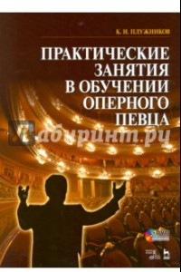 Книга Практические занятия в обучении оперного певца. Учебное пособие