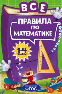 Книга Все правила по математике: для начальной школы