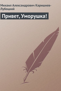 Книга Привет, Уморушка!