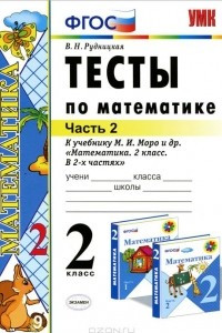 Книга Математика. 2 класс. Тесты к учебнику М. И. Моро и др. Часть 2