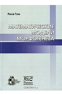 Книга Математические модели морфогенеза