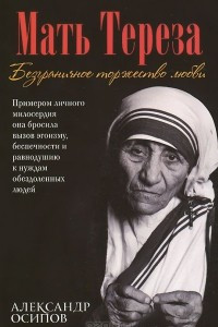 Книга Мать Тереза. Безграничное торжество любви