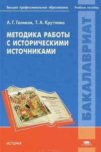 Книга Методика работы с историческими источниками. Учебник