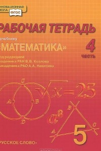 Книга Математика. 5 класс. Рабочая тетрадь. В 4 частях. Часть 4
