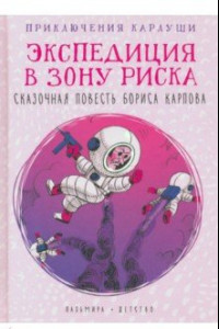 Книга Приключения Карлуши. Экспедиция в зону риска