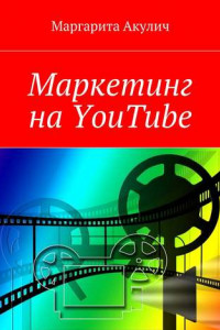 Книга Маркетинг на YouTube
