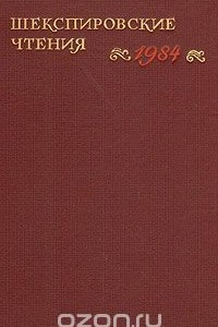 Книга Шекспировские чтения. 1984