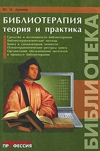 Книга Библиотерапия. Теория и практика