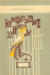 Книга Говорящие птицы