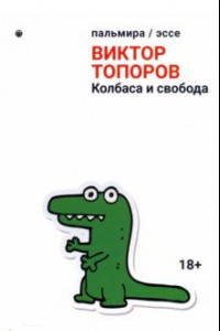 Книга Колбаса и свобода