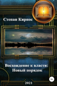 Книга Восхождение к власти: Новый порядок